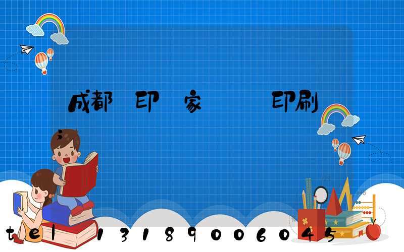 成都絲印廠家 絲網印刷廠